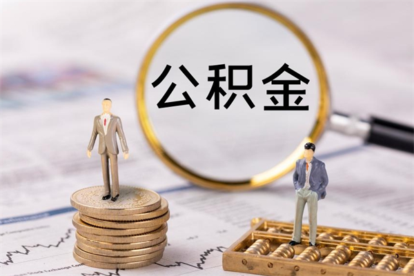 武穴怎么把住房公积金套出来（有什么办法可以把公积金套出来）