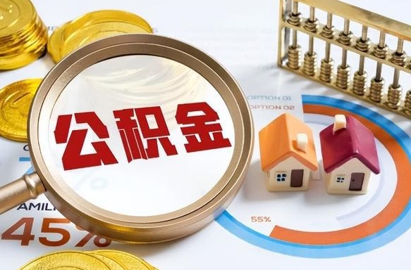 武穴退休了住房公积金能全部取出来吗（退休后住房公积金可以全额提取吗）