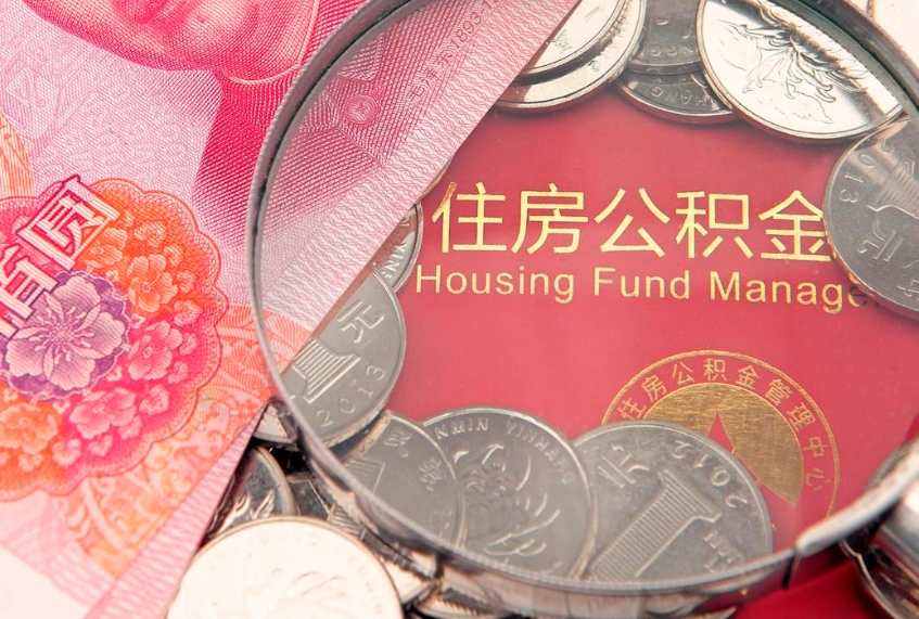 武穴公积金提取流程详细步骤（怎么提取市公积金）